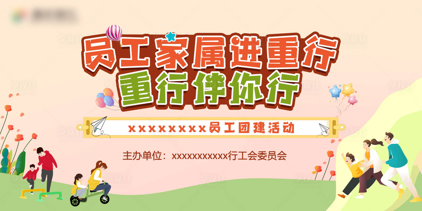 源文件下载【享设计】搜索编号：69880036418355429【亲子家庭日活动背景板】