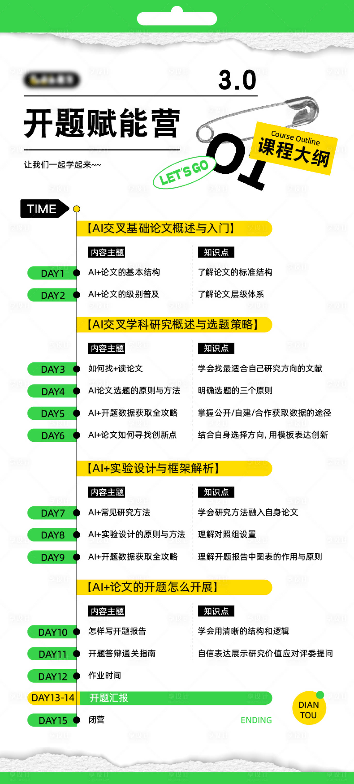 源文件下载【享设计】搜索编号：59380036545597379【社群课程大纲设计】