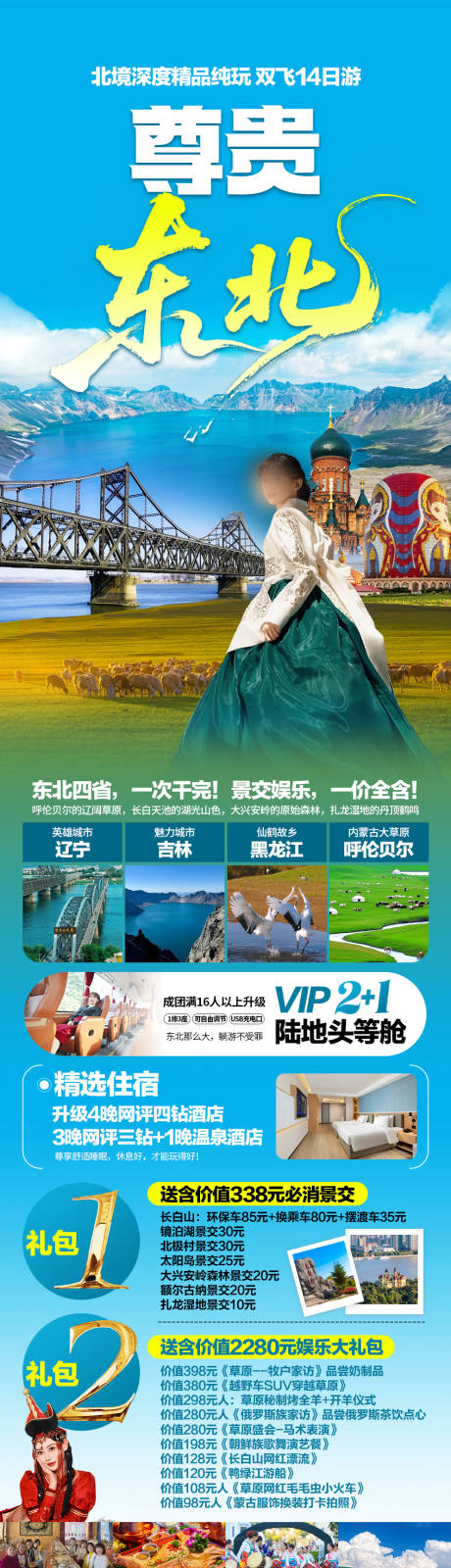 源文件下载【享设计】搜索编号：19330036165061756【尊贵东北旅游海报】