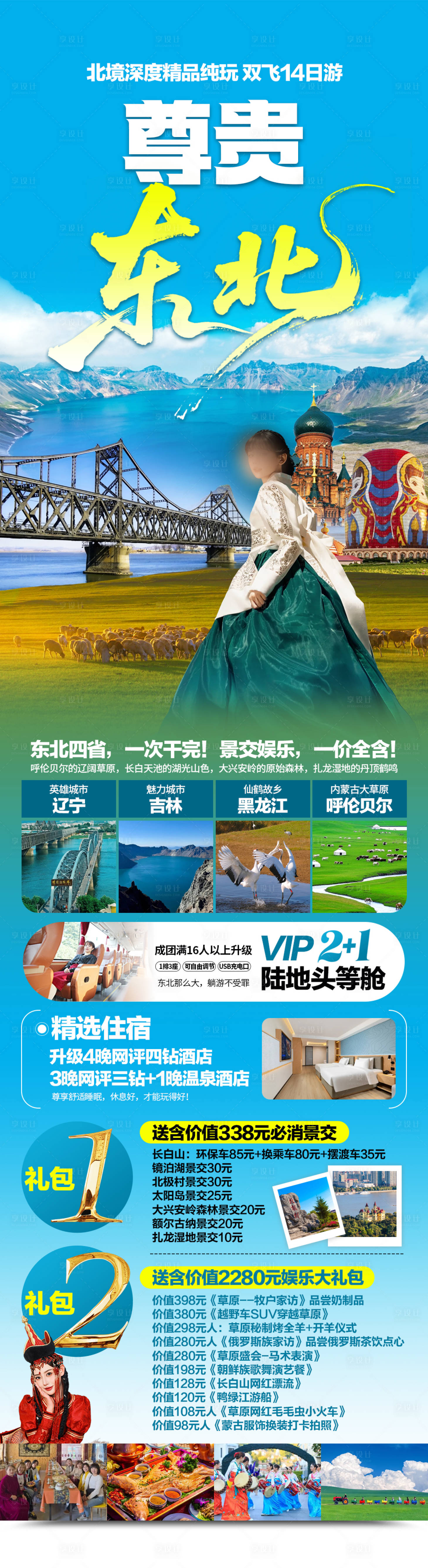 源文件下载【享设计】搜索编号：19330036165061756【尊贵东北旅游海报】