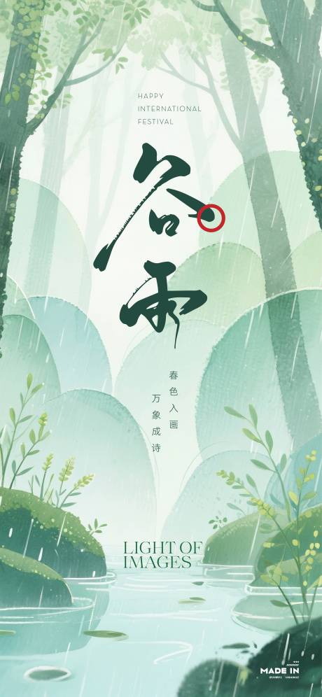 源文件下载【享设计】搜索编号：70560036376438253【谷雨海报】