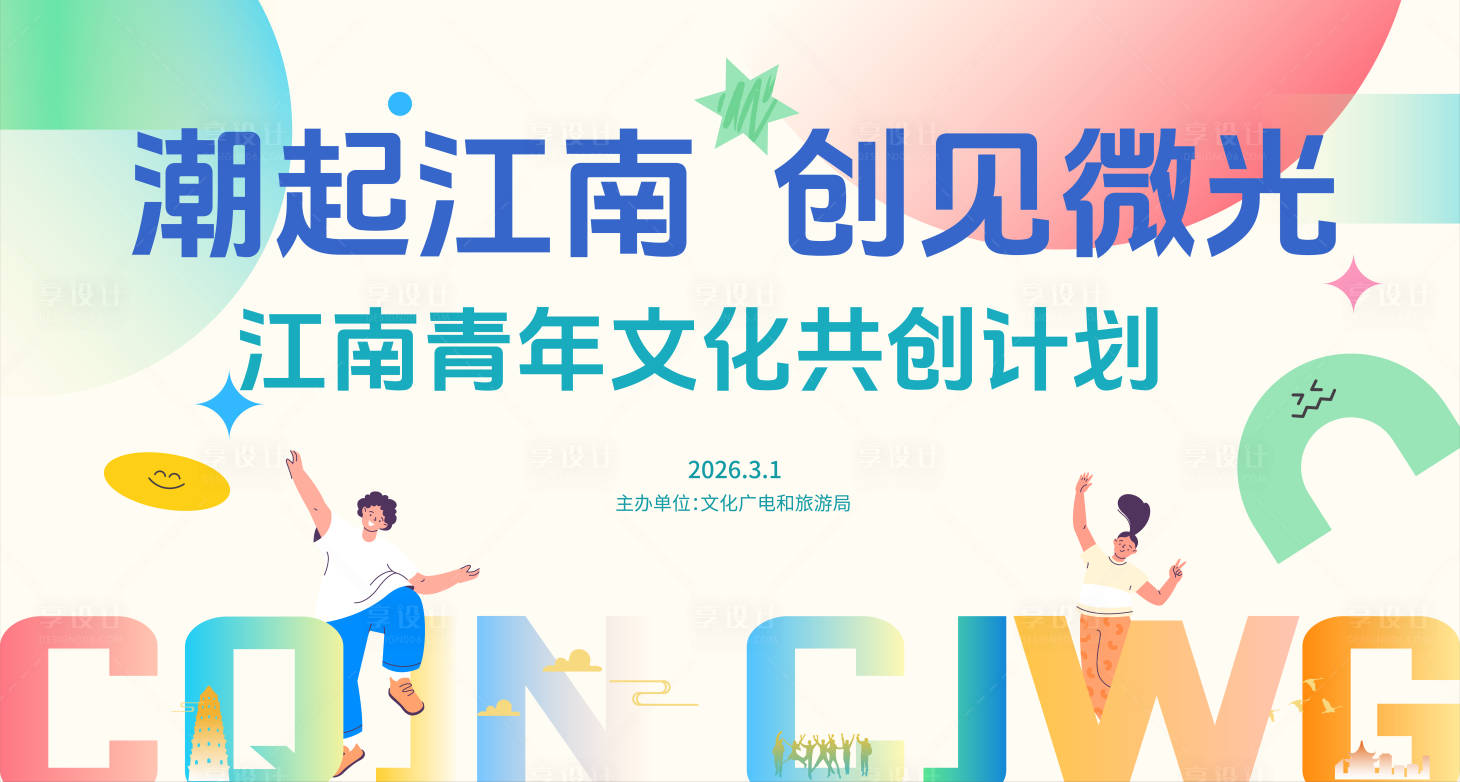源文件下载【享设计】搜索编号：92900036581402886【潮起江南创见微光青年共创计划主画面】