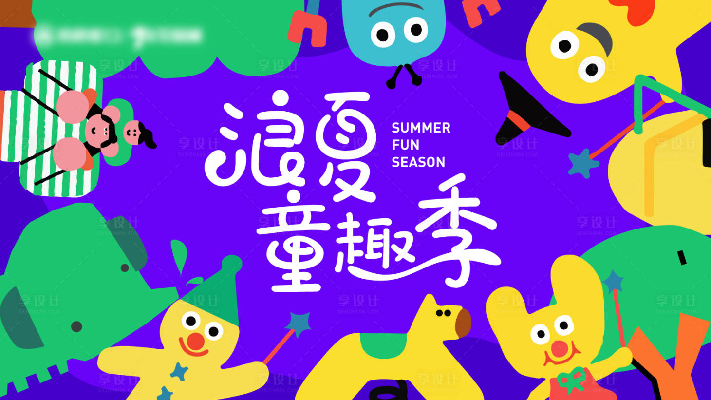 源文件下载【享设计】搜索编号：78260036587871374【六一儿童童趣商业主视觉kv】