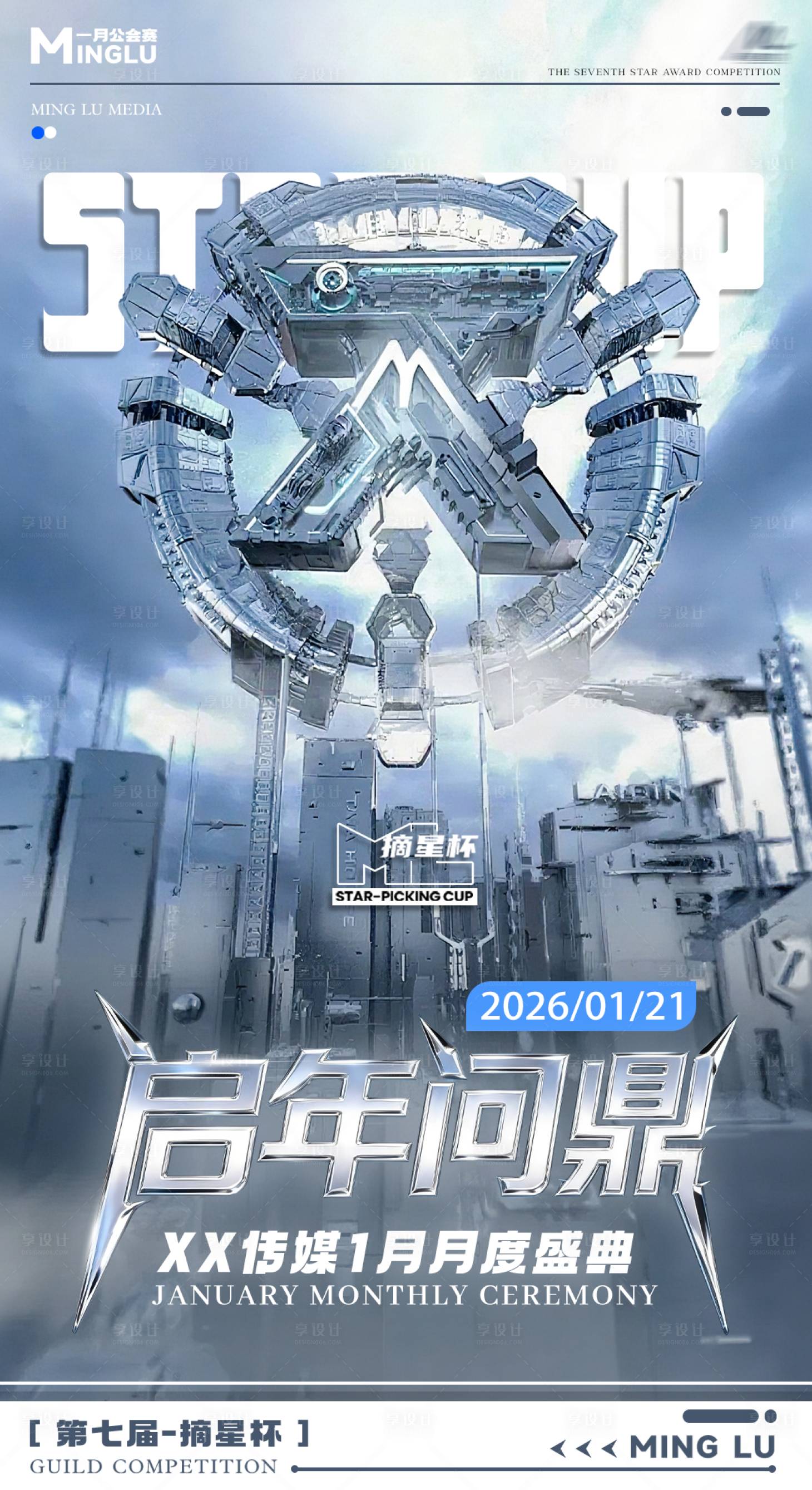 源文件下载【享设计】搜索编号：67500036411037988【公会赛海报】
