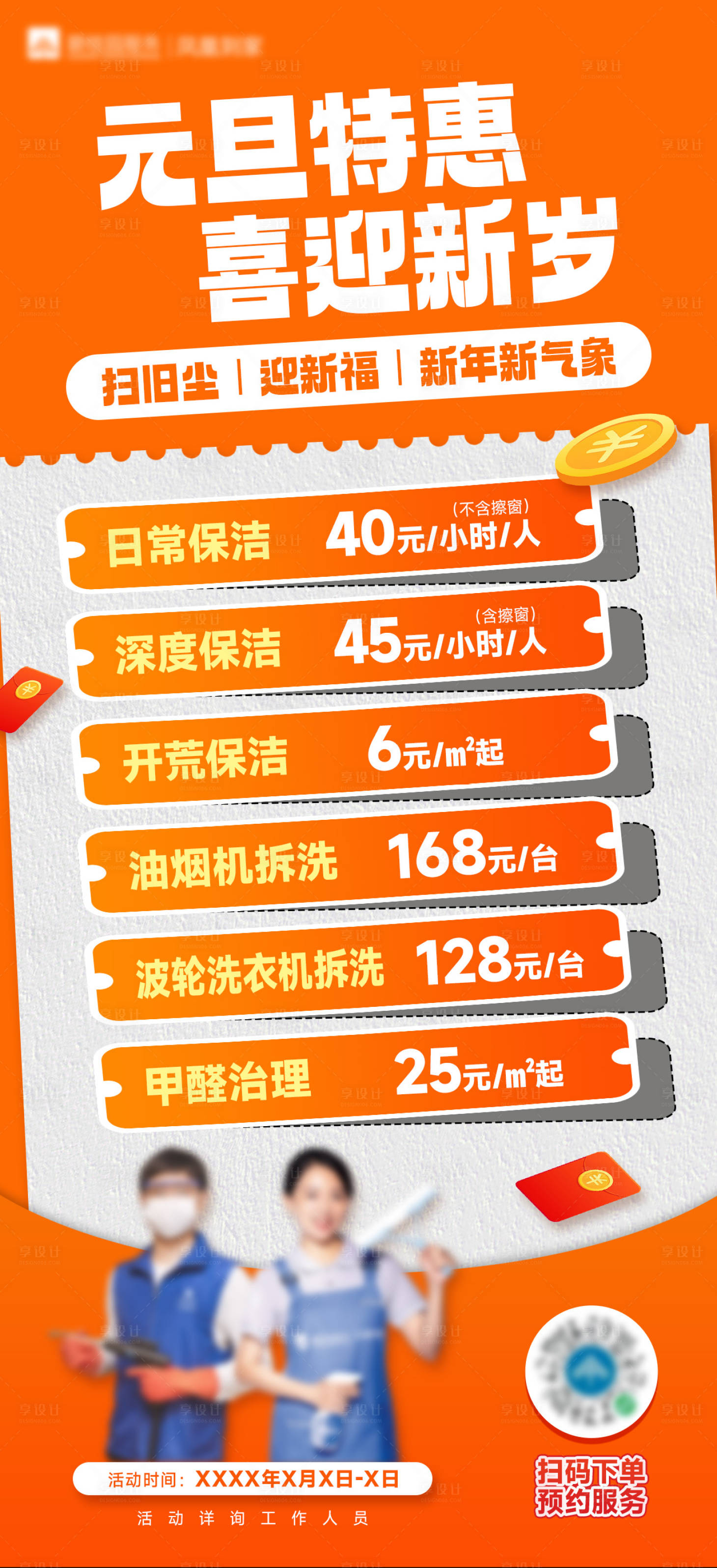 源文件下载【享设计】搜索编号：41290036341073720【元旦家政服务节日宣传海报】