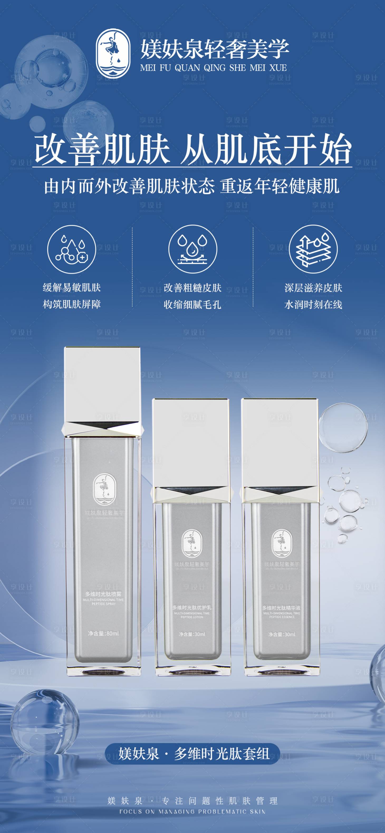 源文件下载【享设计】搜索编号：40230036465614077【护肤品海报】