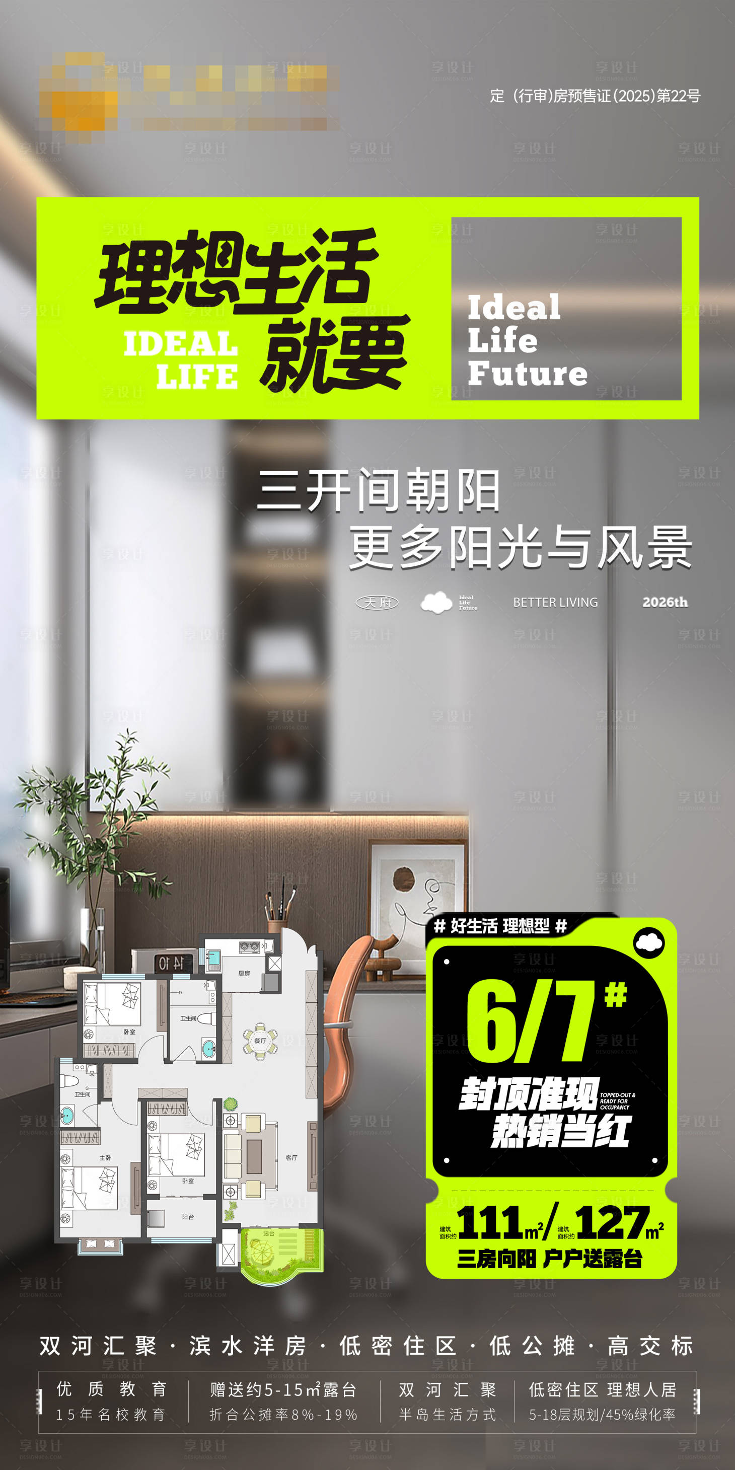 源文件下载【享设计】搜索编号：30270036196159626【地产理想生活户型价值点海报】