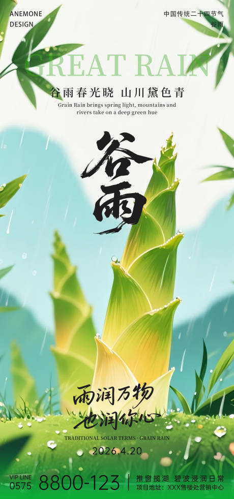源文件下载【享设计】搜索编号：54970036337495825【谷雨节气海报】