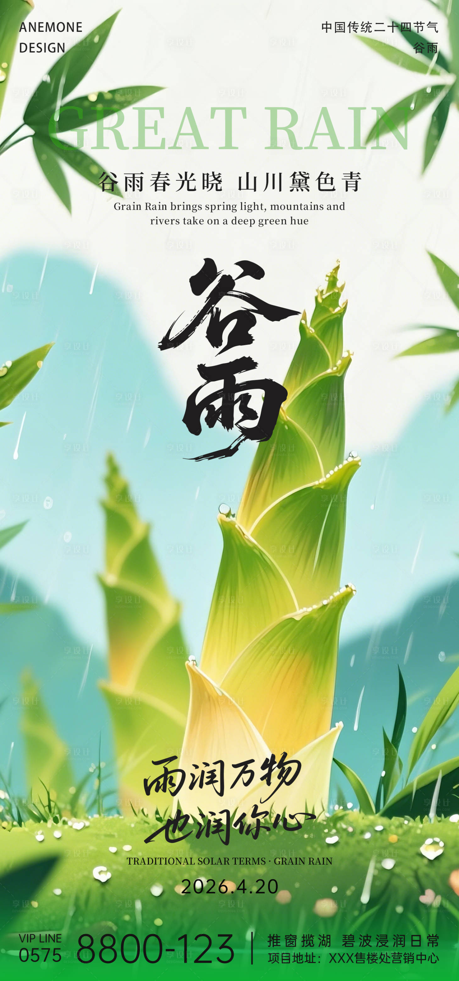 源文件下载【享设计】搜索编号：54970036337495825【谷雨节气海报】