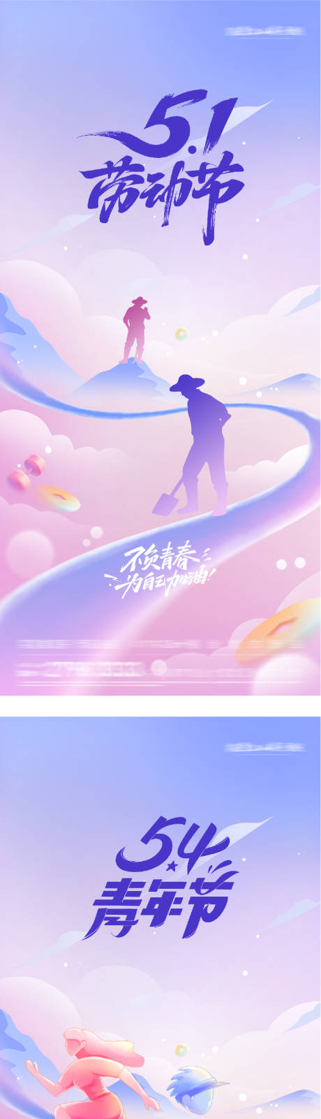 源文件下载【享设计】搜索编号：91410036603775164【地产51劳动54青年插画系海报】