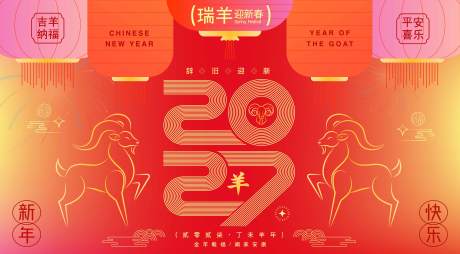 源文件下载【享设计】搜索编号：65440036318296053【2027羊年新年活动背景板】
