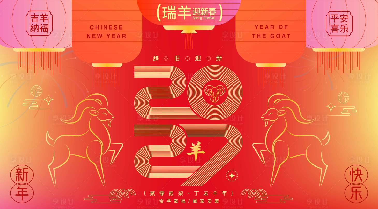 源文件下载【享设计】搜索编号：65440036318296053【2027羊年新年活动背景板】