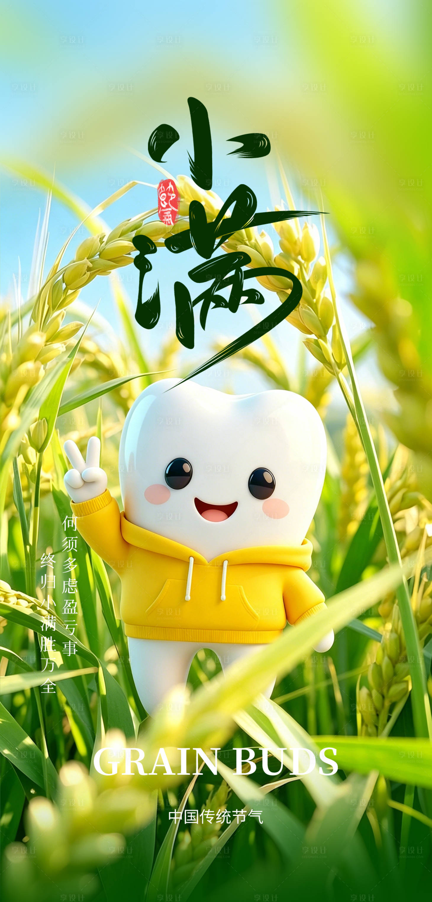 源文件下载【享设计】搜索编号：85080036370737143【二十四节气小满海报】