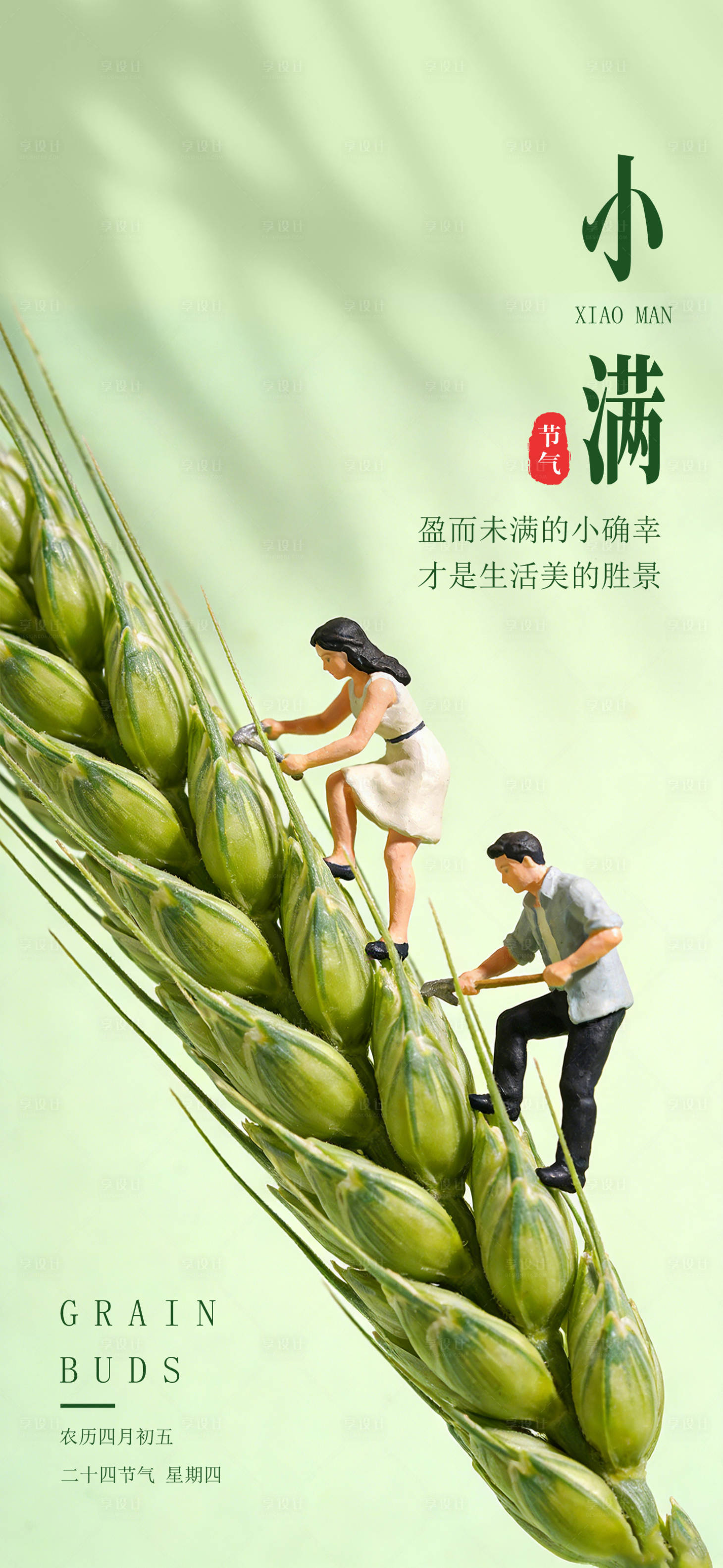 源文件下载【享设计】搜索编号：45020036276708839【小满节气海报】