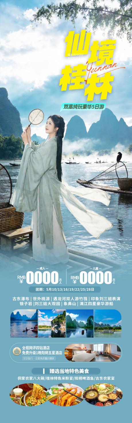 源文件下载【享设计】搜索编号：26120036312466009【桂林阳朔旅游海报设计】