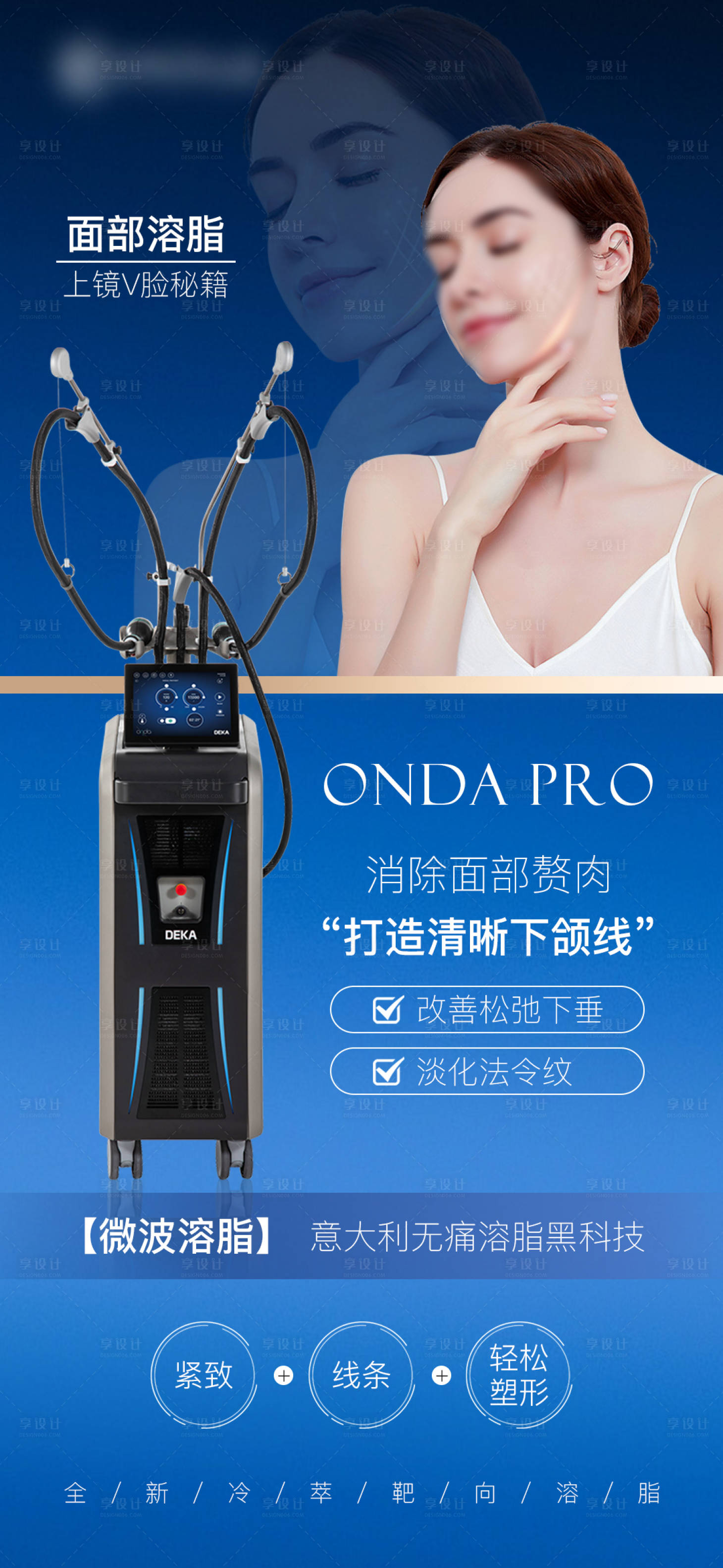 源文件下载【享设计】搜索编号：68950036205917738【医美仪器Onda pro宣传海报】