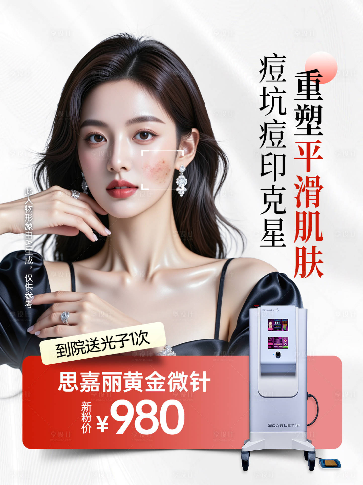 源文件下载【享设计】搜索编号：81430036552257705【医美小红书黄金微针海报】