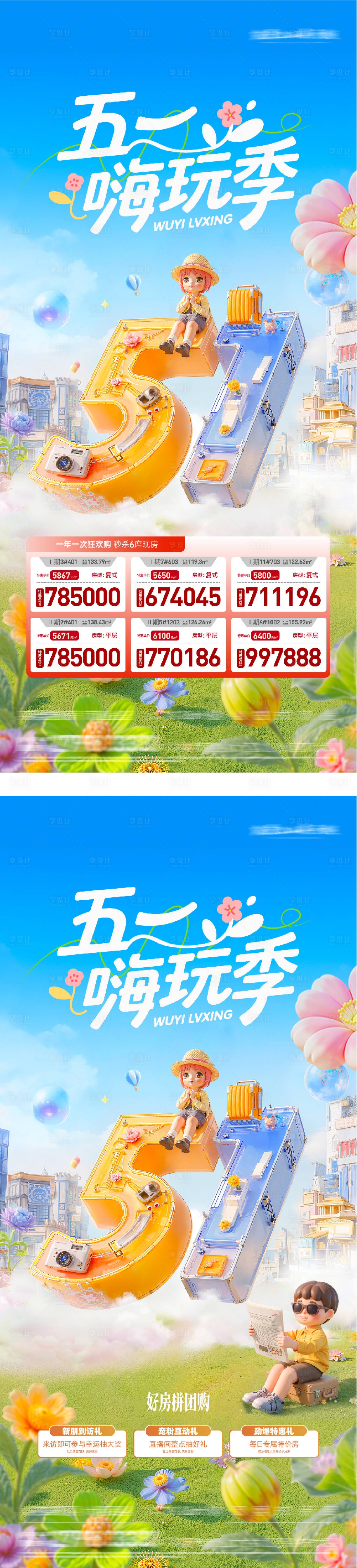 源文件下载【享设计】搜索编号：62970036293948729【地产五一特价房海报】