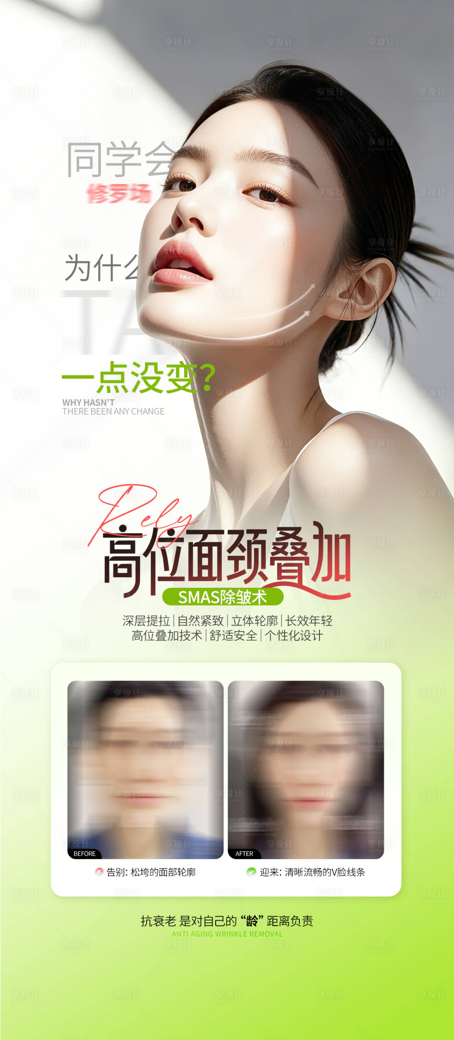 源文件下载【享设计】搜索编号：18180036591461511【医美绿色系面颈部整形海报】