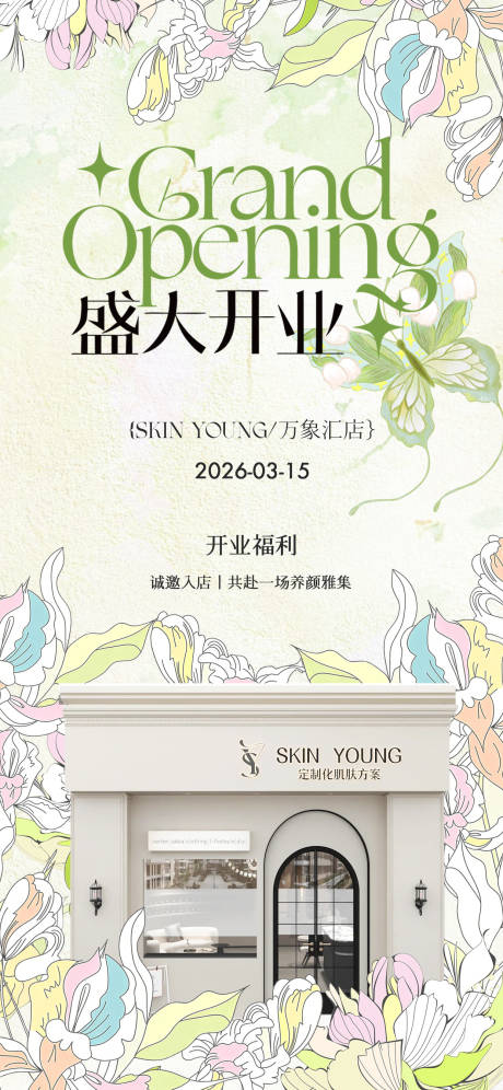 源文件下载【享设计】搜索编号：94430036238224503【春季森系小清新花朵开业海报】