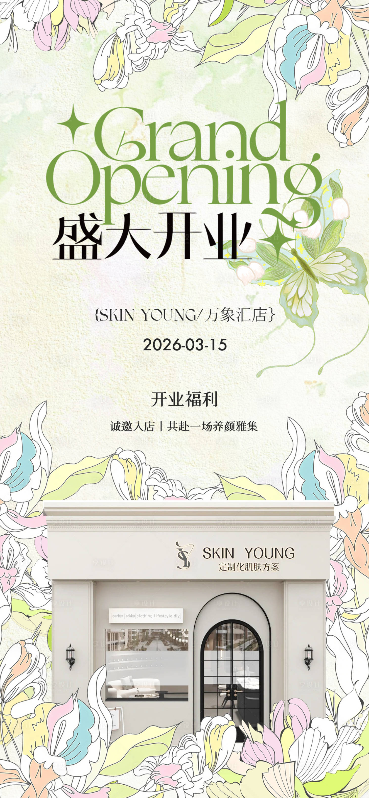 源文件下载【享设计】搜索编号：94430036238224503【春季森系小清新花朵开业海报】