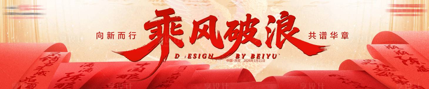 源文件下载【享设计】搜索编号：54730036579302120【乘风破浪年会活动主画面背景板】