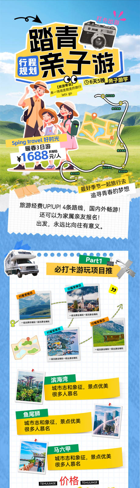 源文件下载【享设计】搜索编号：24730036563043979【春游踏青出游露营亲子游游玩打卡行程攻】