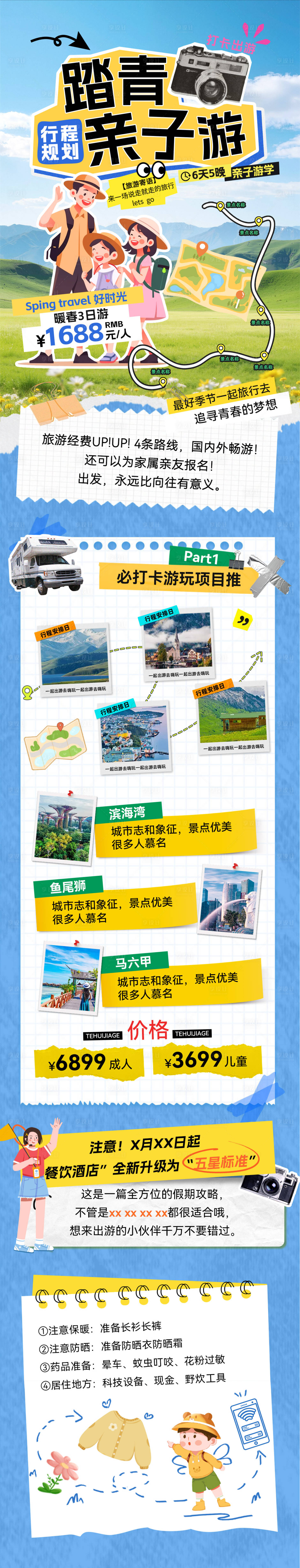源文件下载【享设计】搜索编号：24730036563043979【春游踏青出游露营亲子游游玩打卡行程攻】