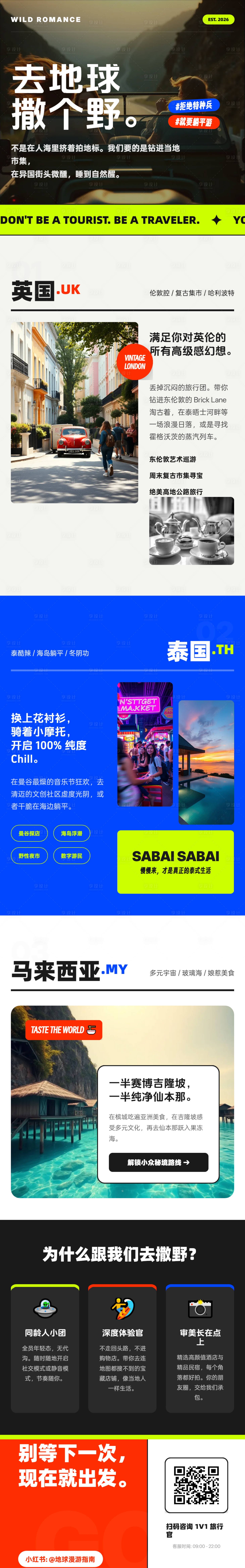 源文件下载【享设计】搜索编号：90660036164786253【全球撒野漫游旅游旅行指南海报宣传长图】