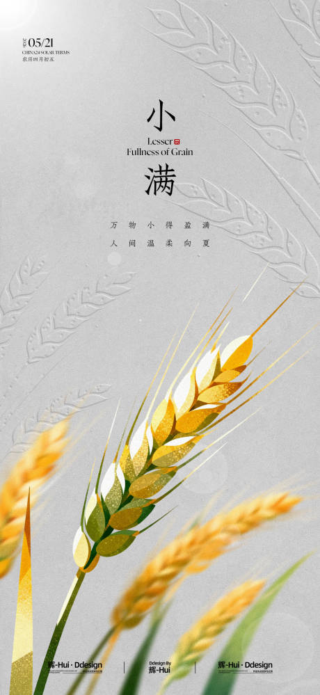 源文件下载【享设计】搜索编号：23020036596064337【小满节气海报】