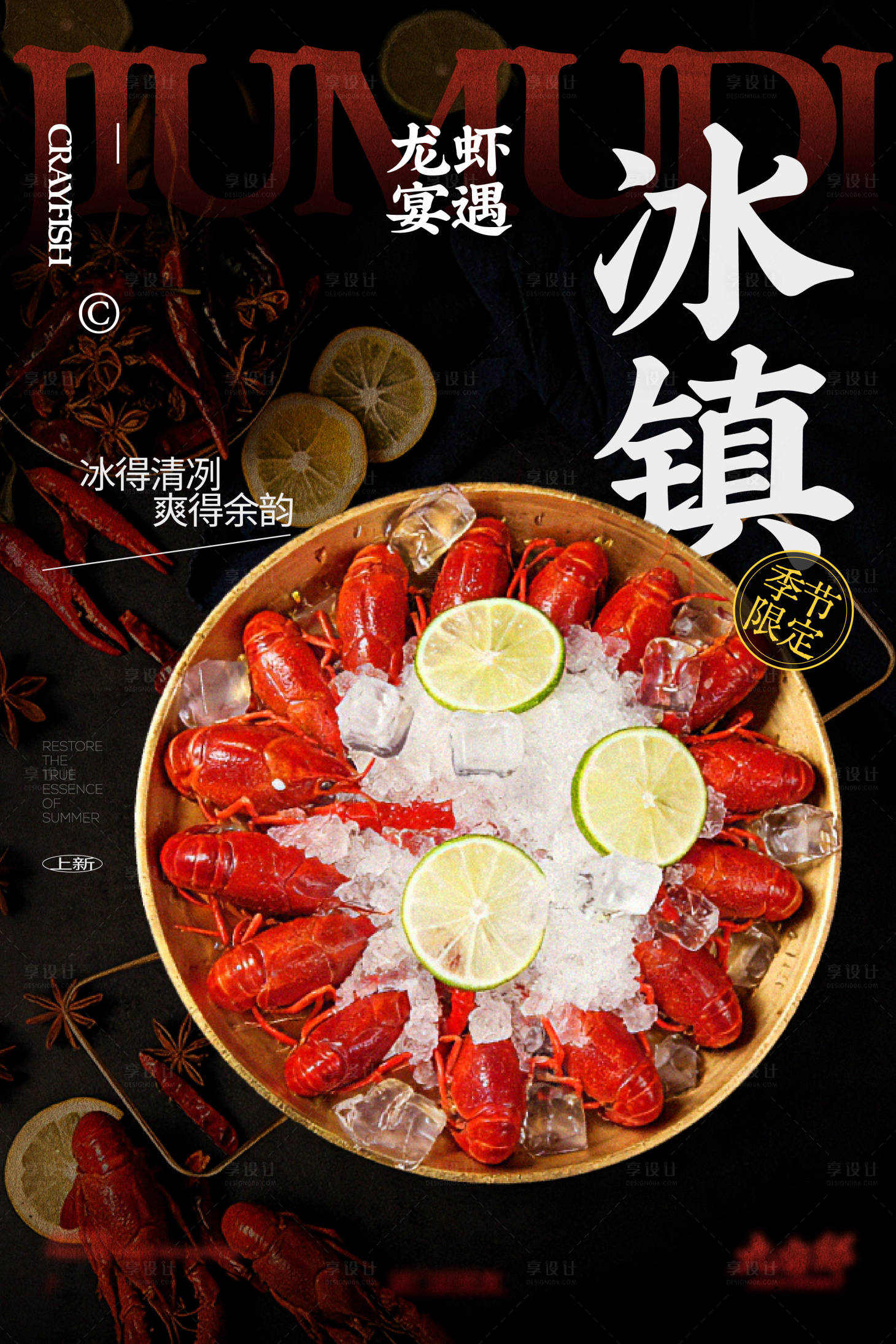 源文件下载【享设计】搜索编号：32300036303183111【冰镇小龙虾活动上新宣传海报】