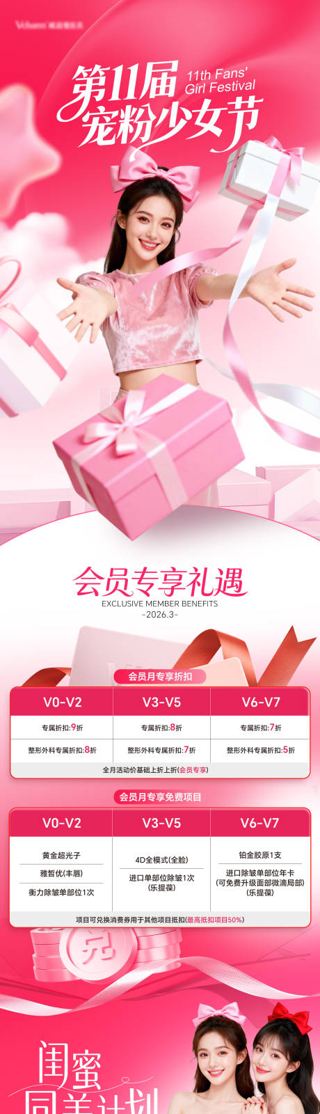 源文件下载【享设计】搜索编号：37630036583981473【医美少女节活动长图】