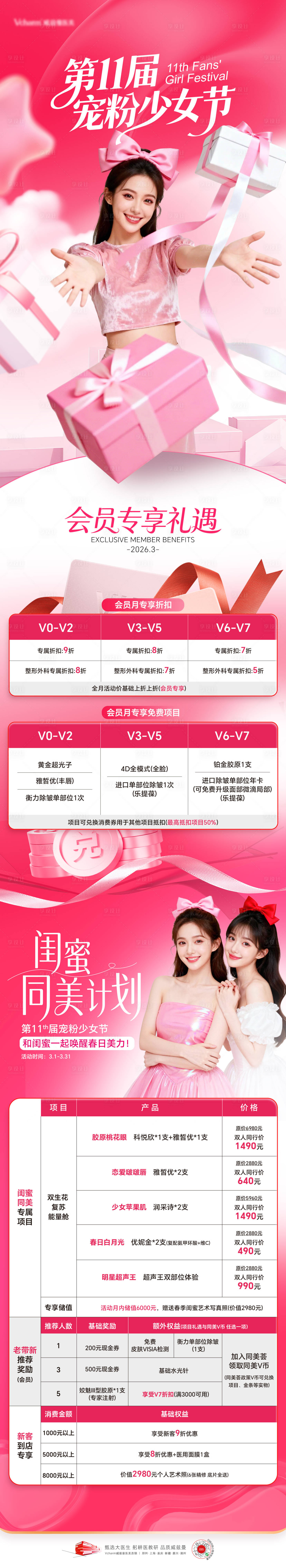 源文件下载【享设计】搜索编号：37630036583981473【医美少女节活动长图】