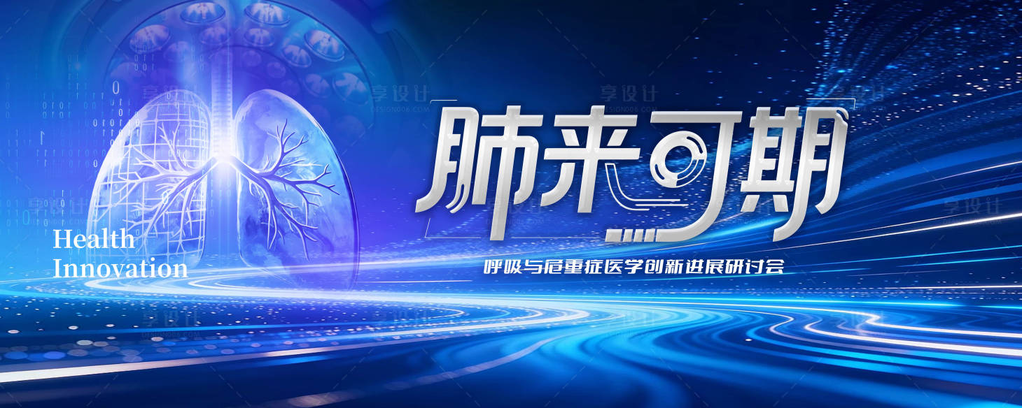 源文件下载【享设计】搜索编号：24180036386747241【肺科技未来KV】