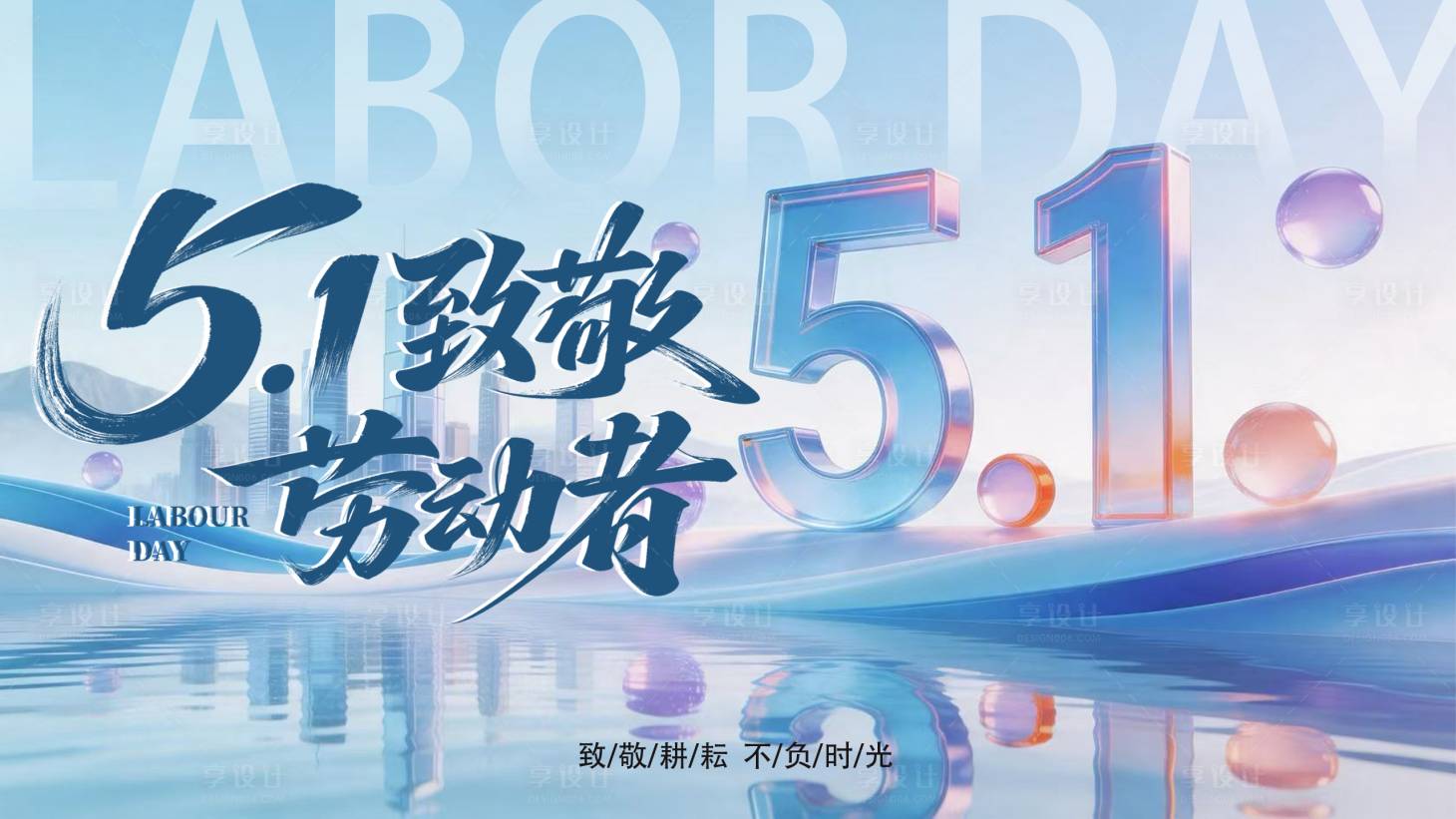 源文件下载【享设计】搜索编号：43790036582867417【51劳动节插画海报】