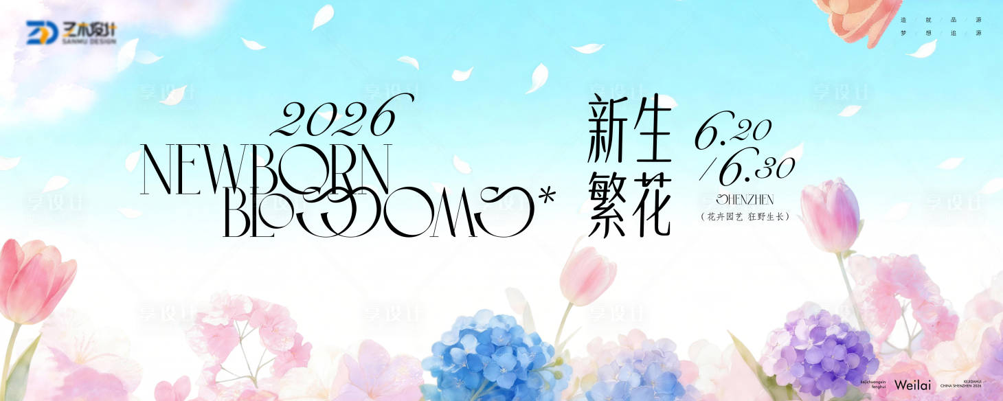 源文件下载【享设计】搜索编号：84520036255244343【繁花新生园艺花卉kv】