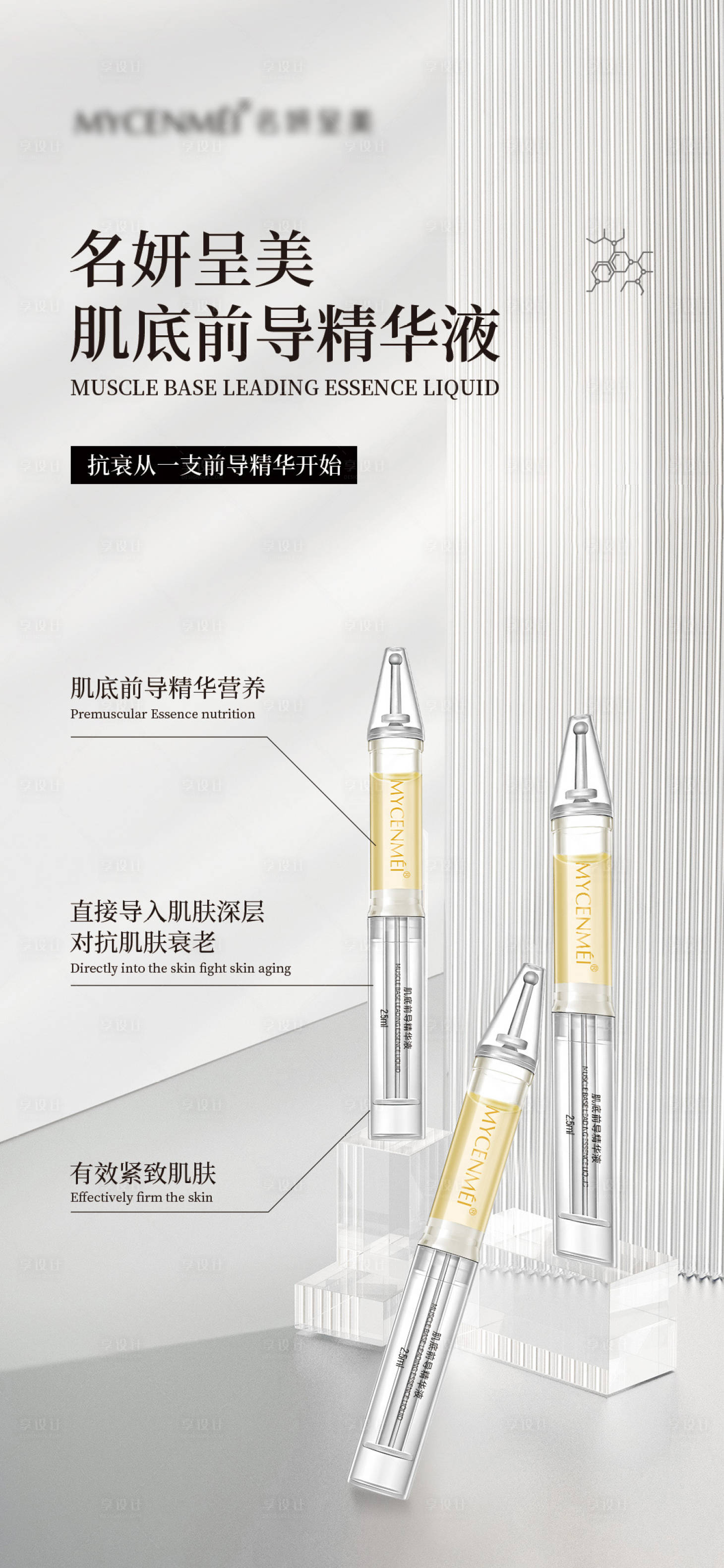 源文件下载【享设计】搜索编号：55840036364848253【美业护肤品宣传海报】