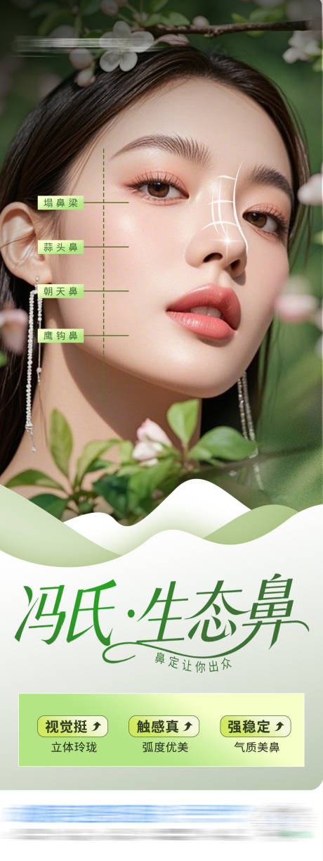 源文件下载【享设计】搜索编号：90360036350325239【医美冯氏生态鼻隆鼻创意海报】
