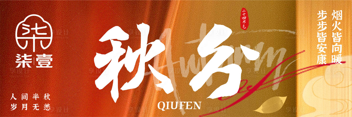 源文件下载【享设计】搜索编号：52760036618718773【秋分餐饮海报】