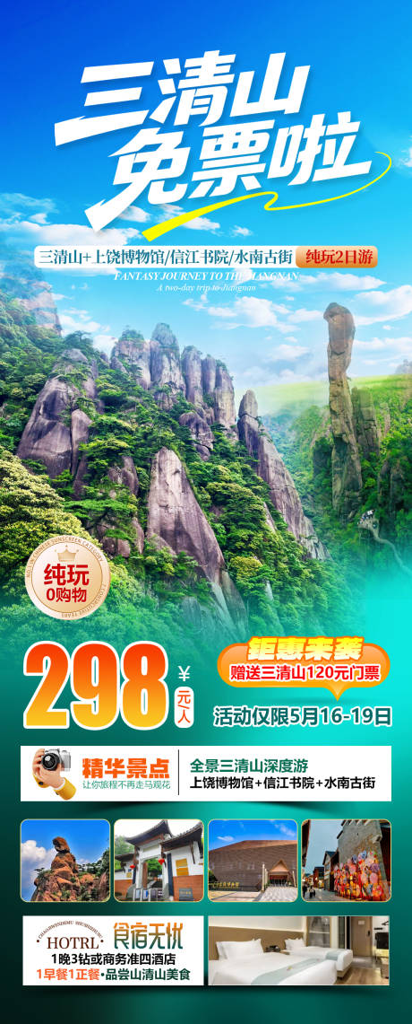 源文件下载【享设计】搜索编号：57420036534441511【三清山免票啦】