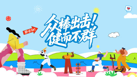 源文件下载【享设计】搜索编号：85830036504565116【运动健身棒球主视觉】