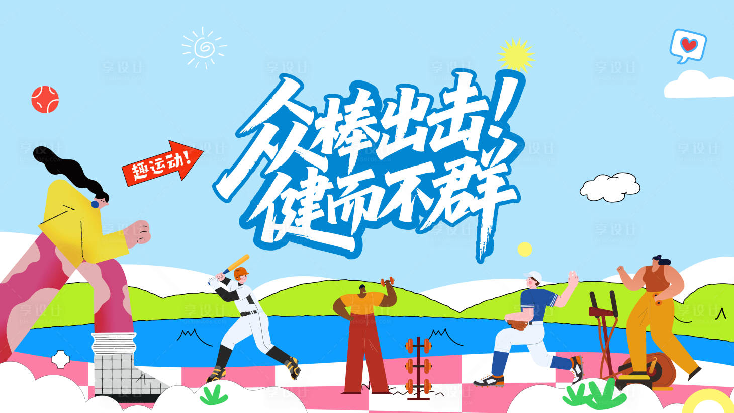 源文件下载【享设计】搜索编号：85830036504565116【运动健身棒球主视觉】