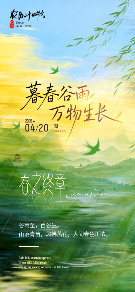 源文件下载【享设计】搜索编号：29500036303383918【谷雨节气海报】