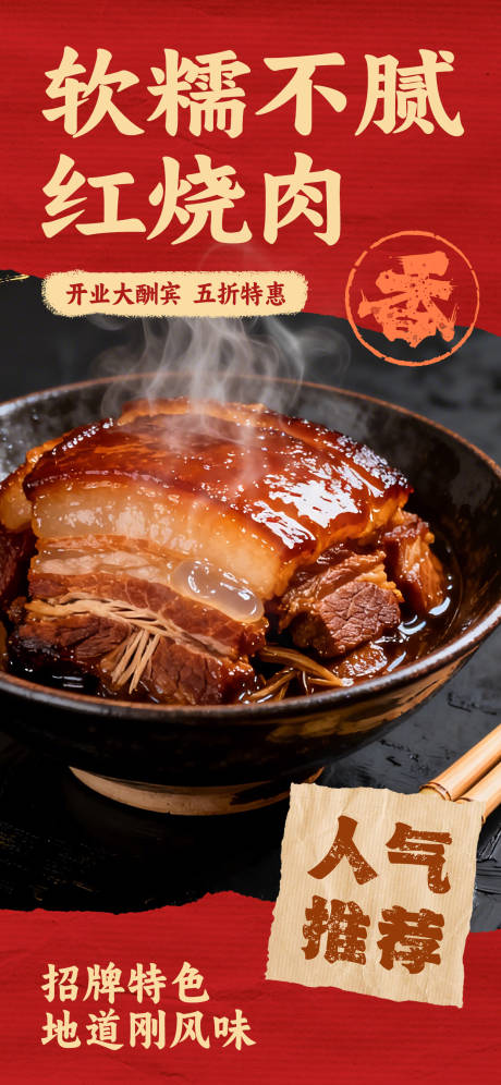 源文件下载【享设计】搜索编号：26930036360285477【餐饮红烧肉宣传海报】