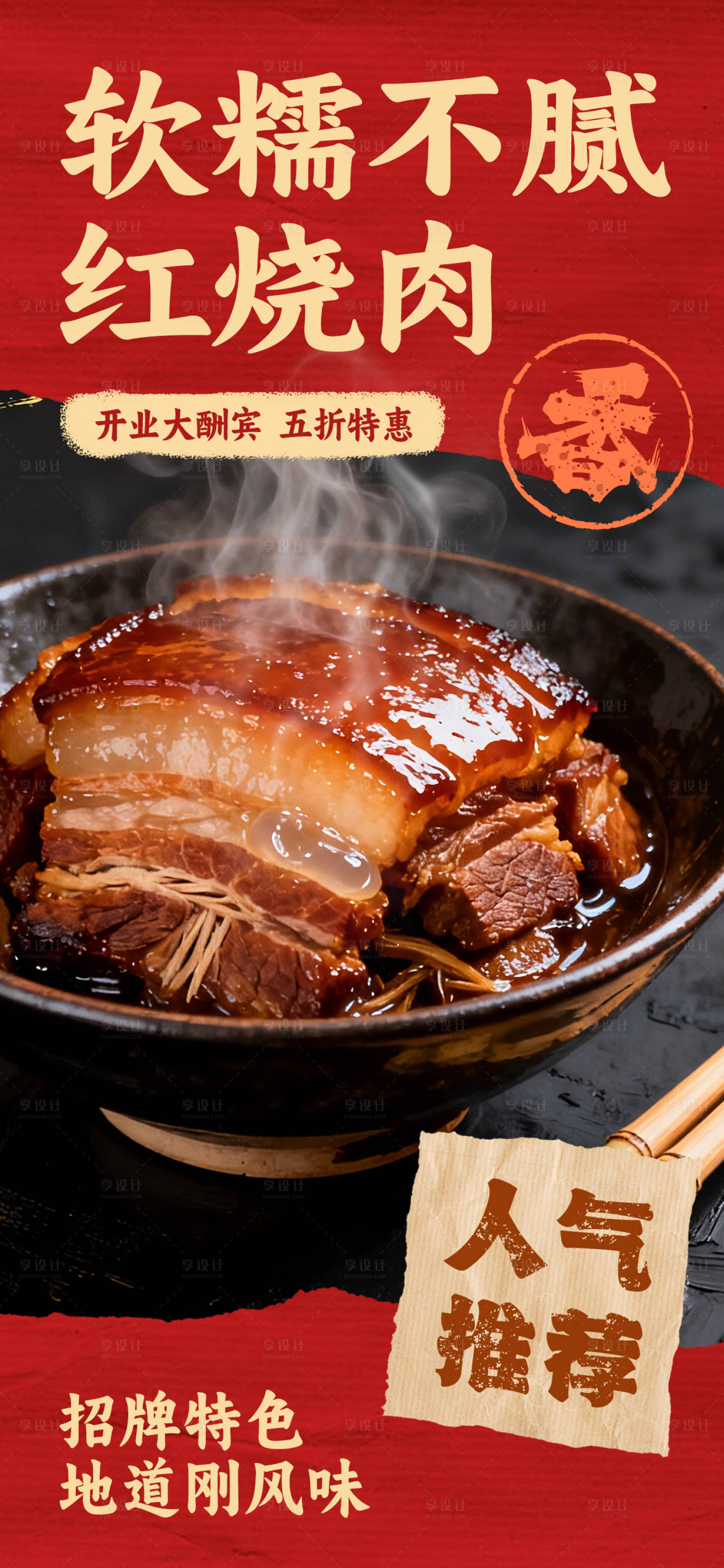 源文件下载【享设计】搜索编号：26930036360285477【餐饮红烧肉宣传海报】