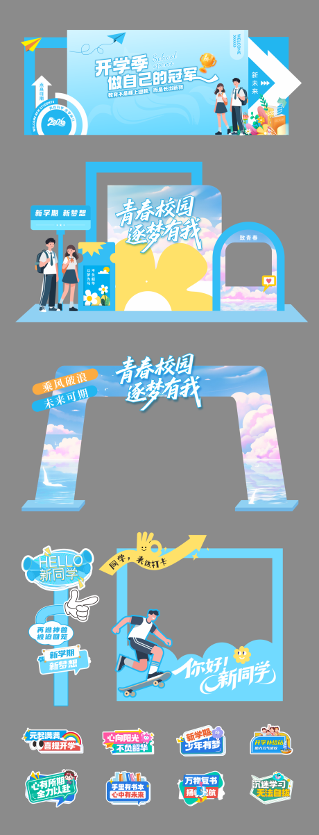 源文件下载【享设计】搜索编号：48060036367595413【开学季美陈展板】