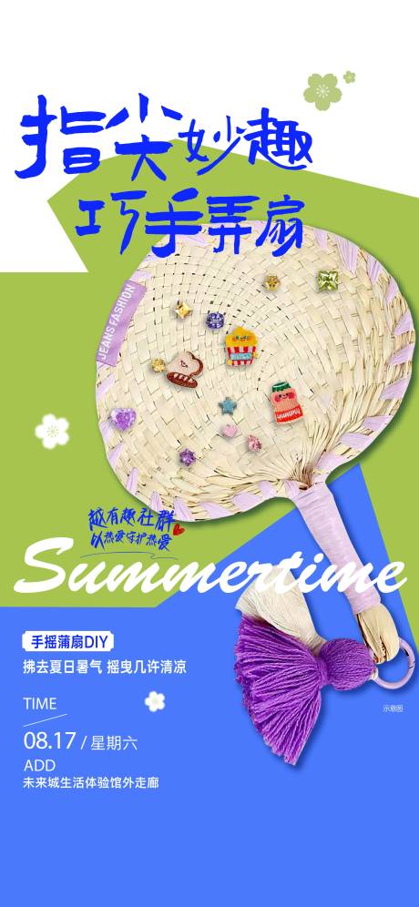 源文件下载【享设计】搜索编号：84900036609866680【地产蒲扇DIY活动】