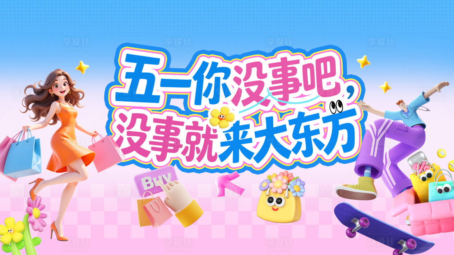 源文件下载【享设计】搜索编号：24120036474258194【五一活动背景板 】