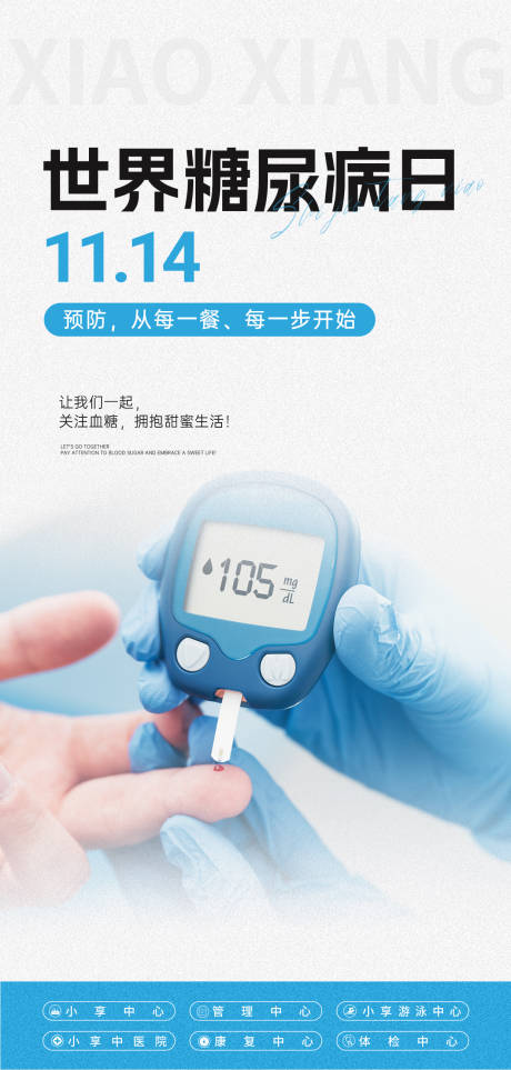 源文件下载【享设计】搜索编号：22430036285765294【世界糖尿病日海报】