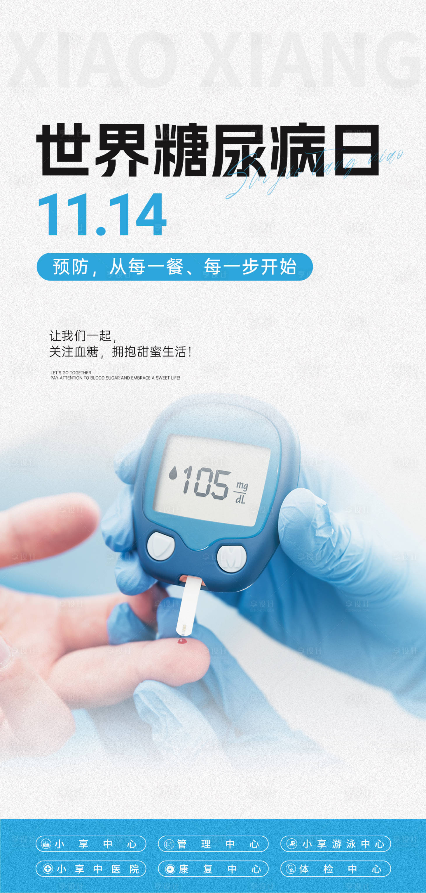 源文件下载【享设计】搜索编号：22430036285765294【世界糖尿病日海报】